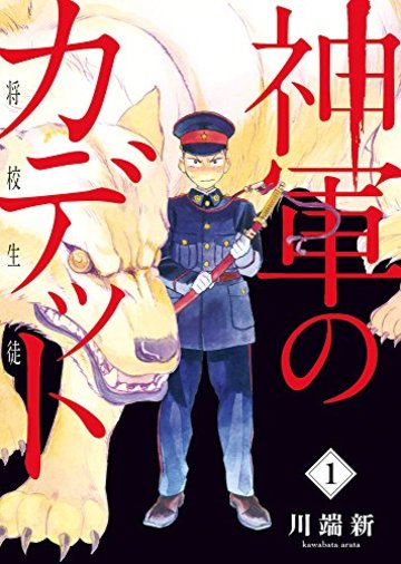 神軍のカデット 1 (ビッグコミックス)
