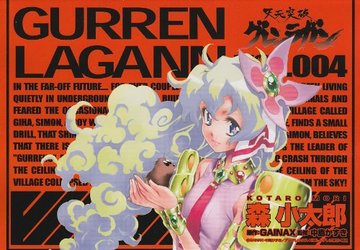 天元突破グレンラガン(4) (電撃コミックス)