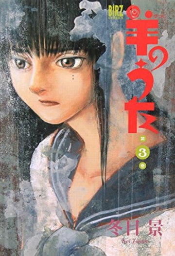 羊のうた (第3巻) (バーズコミックス)