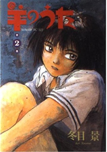 羊のうた 2 (スコラSC)
