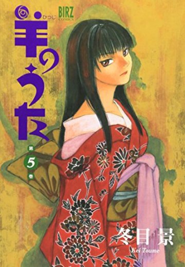 羊のうた (第5巻) (バーズコミックス)