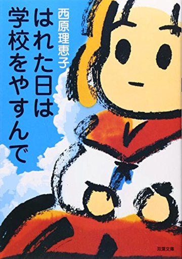 はれた日は学校をやすんで (双葉文庫)