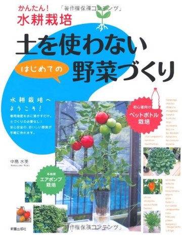 かんたん!水耕栽培 土を使わないはじめての野菜づくり