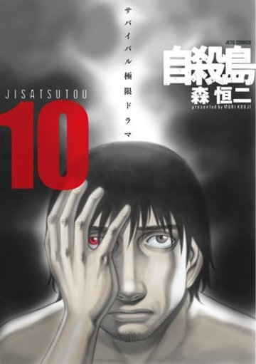 自殺島 10 (ジェッツコミックス)
