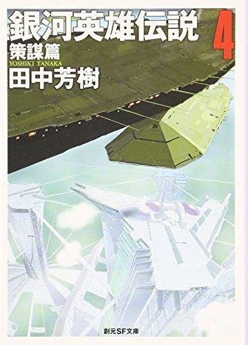 銀河英雄伝説〈4〉策謀篇 (創元SF文庫)