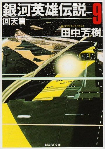 銀河英雄伝説〈9〉回天篇 (創元SF文庫)