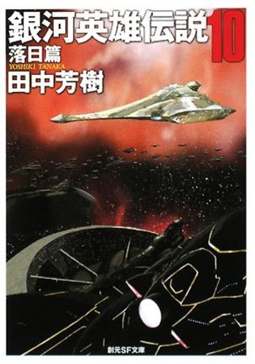 銀河英雄伝説 〈10〉 落日篇 (創元SF文庫)