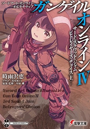 ソードアート・オンライン オルタナティブ ガンゲイル・オンライン (4) ―サード・スクワッド・ジャム ビトレイヤーズ・チョイス (上)― (電撃文庫)
