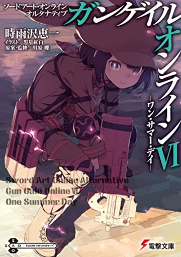 ソードアート・オンライン オルタナティブ ガンゲイル・オンラインVI ―ワン・サマー・デイ― (電撃文庫)