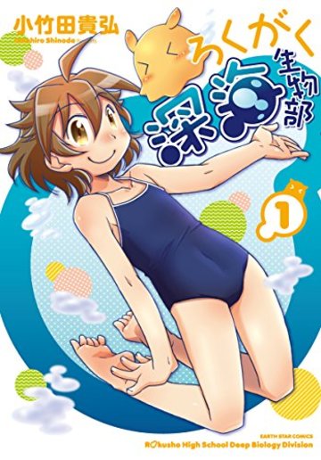 ろくがく深海生物部(1) (アース・スターコミックス)