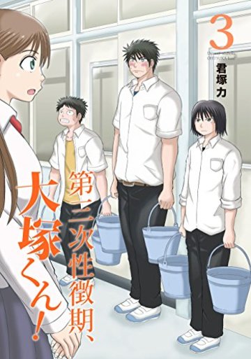 第三次性徴期、大塚くん! (3) (ガンガンコミックスONLINE)