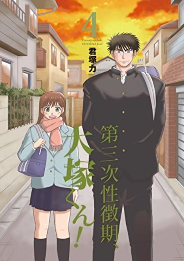 第三次性徴期、大塚くん! (4)完 (ガンガンコミックスONLINE)