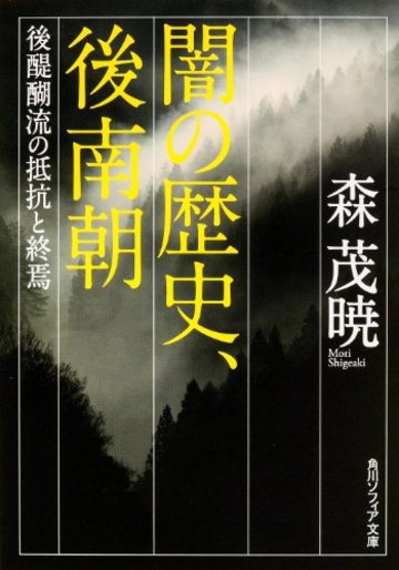 闇の歴史、後南朝 後醍醐流の抵抗と終焉 (角川ソフィア文庫)
