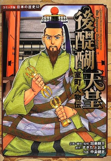 室町人物伝 後醍醐天皇 (コミック版 日本の歴史)