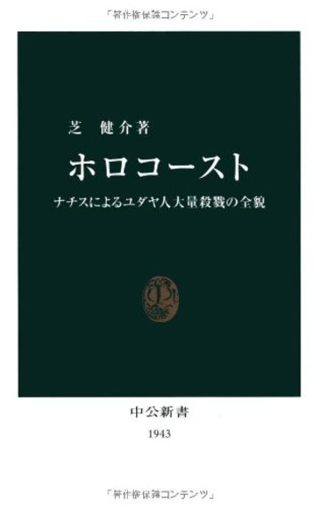ホロコースト―ナチスによるユダヤ人大量殺戮の全貌 (中公新書)