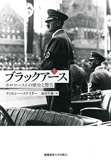 ブラックアース(上) ―― ホロコーストの歴史と警告