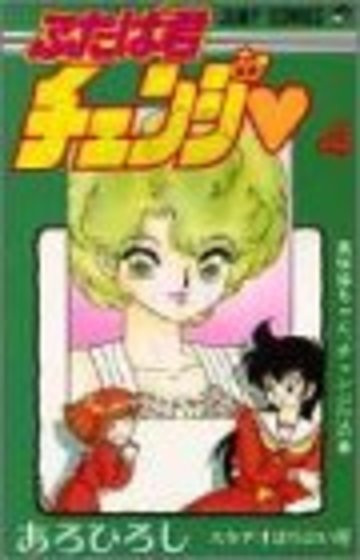 ふたば君チェンジ 第4巻 (ジャンプコミックス)