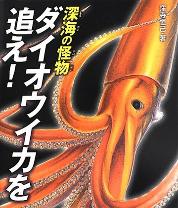 深海の怪物 ダイオウイカを追え! (ポプラサイエンスランド)