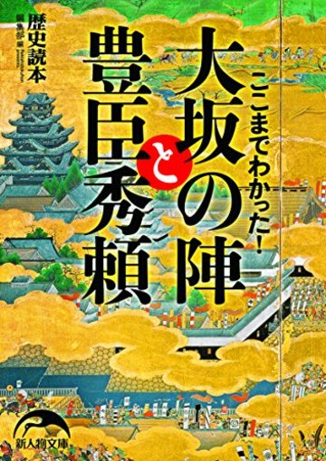 ここまでわかった! 大坂の陣と豊臣秀頼 (新人物文庫)