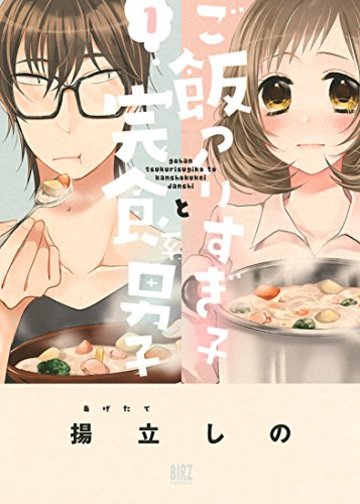 ご飯つくりすぎ子と完食系男子 (1) (バーズコミックス)