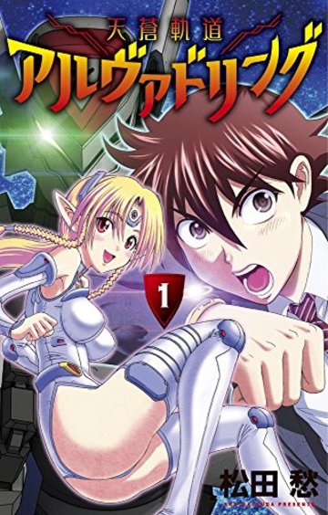 天蒼軌道アルヴァドリング 1 (裏少年サンデーコミックス)