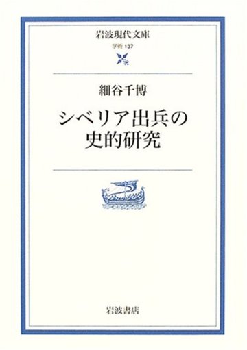 シベリア出兵の史的研究 (岩波現代文庫)
