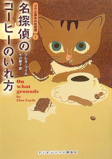 名探偵のコーヒーのいれ方 コクと深みの名推理1 (ランダムハウス講談社文庫)
