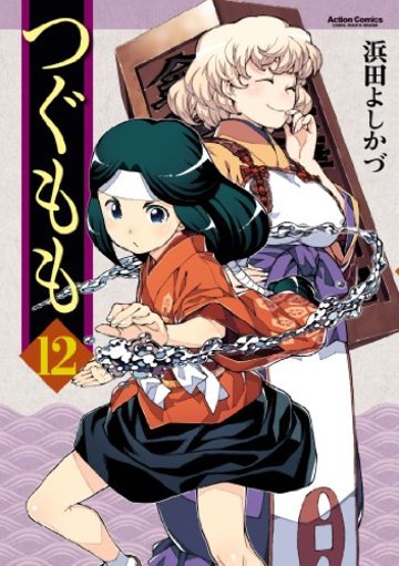つぐもも(12) (アクションコミックス(月刊アクション))