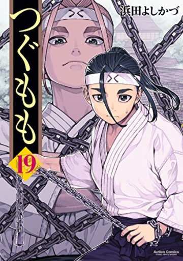 つぐもも(19) (アクションコミックス(月刊アクション))