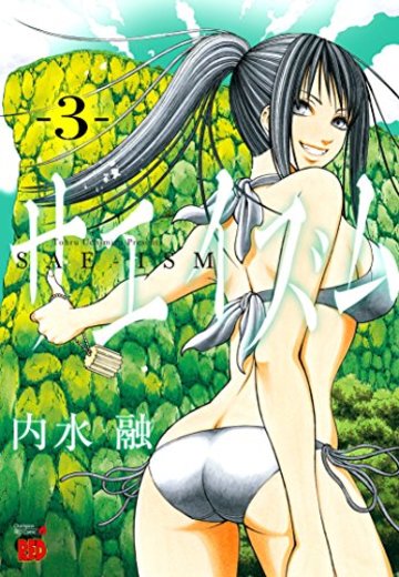 サエイズム 3 (チャンピオンREDコミックス)
