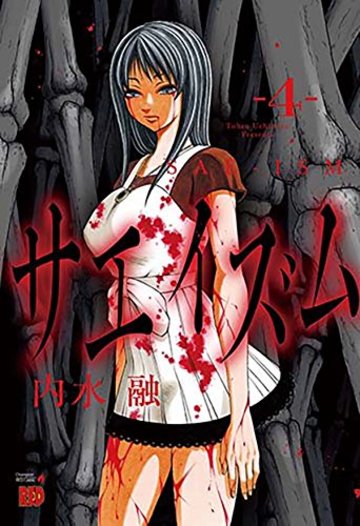 サエイズム 4 (チャンピオンREDコミックス)