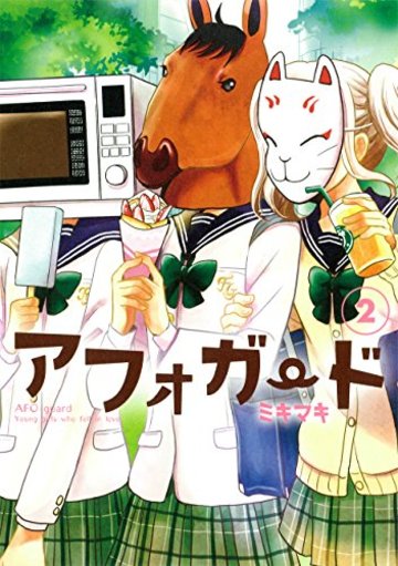 アフォガード(2) (ガンガンコミックスONLINE)