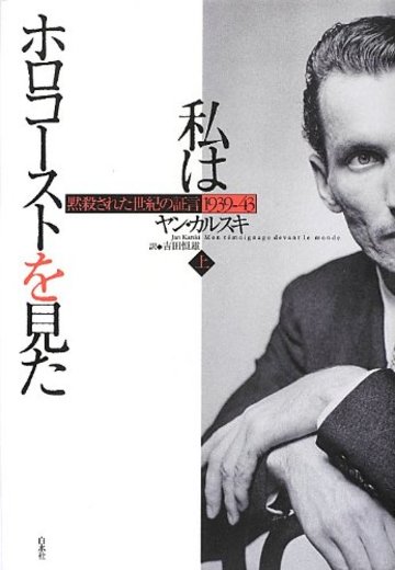 私はホロコーストを見た(上): 黙殺された世紀の証言1939-43