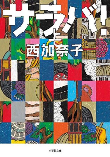 サラバ! 上 (小学館文庫)