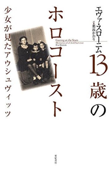 13歳のホロコースト――少女が見たアウシュヴィッツ (亜紀書房翻訳ノンフィクション・シリーズ II-5)