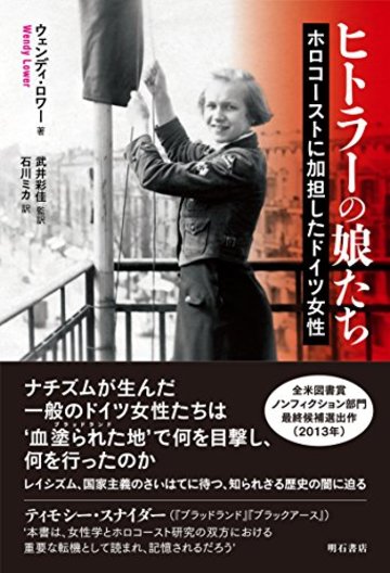 ヒトラーの娘たち――ホロコーストに加担したドイツ女性