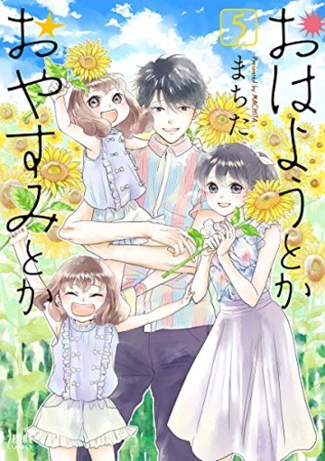 おはようとかおやすみとか 5 (ゼノンコミックス)