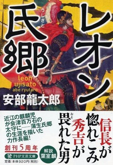 レオン氏郷(うじさと) (PHP文芸文庫)