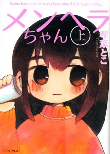 メンヘラちゃん (上)