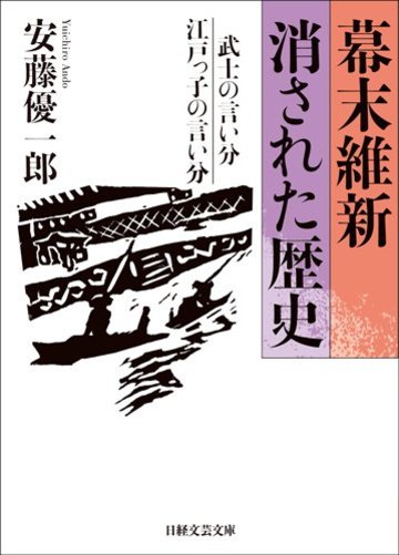 幕末維新 消された歴史