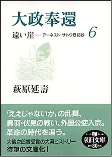 大政奉還 遠い崖6 アーネスト・サトウ日記抄