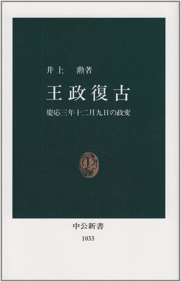 王政復古―慶応3年12月9日の政変