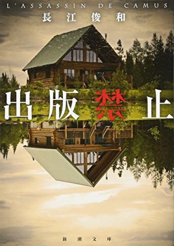出版禁止 (新潮文庫)