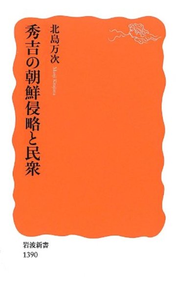 秀吉の朝鮮侵略と民衆 (岩波新書)