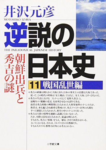 逆説の日本史(11)戦国乱世編 朝鮮出兵と秀吉の謎 (小学館文庫)