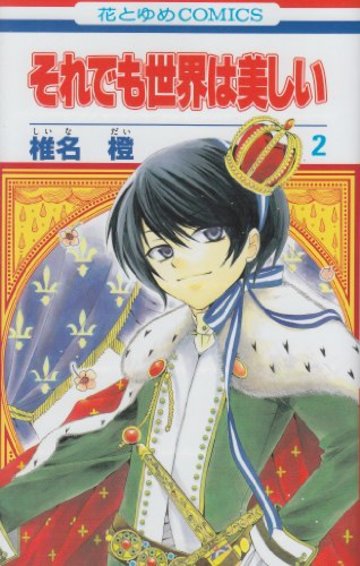 それでも世界は美しい が無料 邪道姫 王道漫画の魅力全巻ネタバレ紹介 漫画も ホンシェルジュ