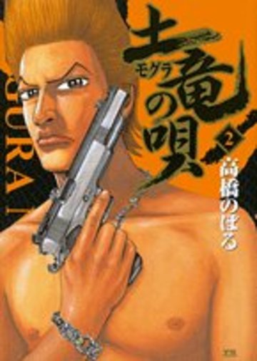 土竜(モグラ)の唄 2 (ヤングサンデーコミックス)