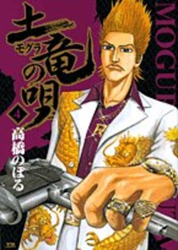 土竜(モグラ)の唄 4 (ヤングサンデーコミックス)