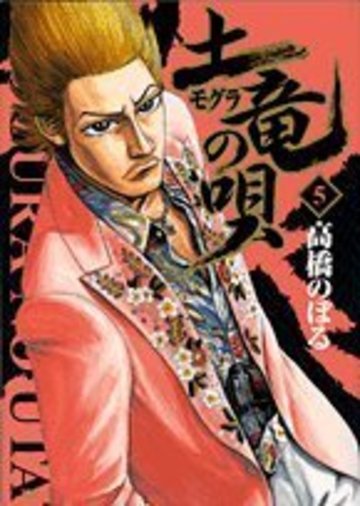 土竜(モグラ)の唄 5 (ヤングサンデーコミックス)
