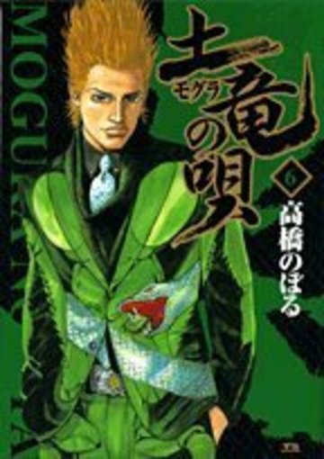土竜(モグラ)の唄 6 (ヤングサンデーコミックス)